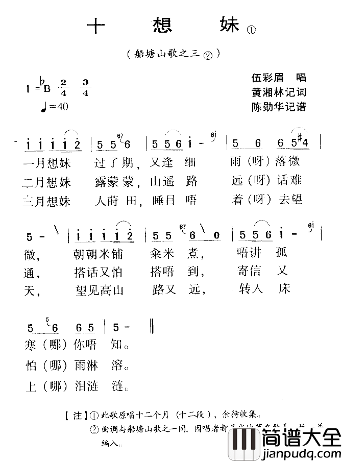 河源民歌:十想妹简谱_