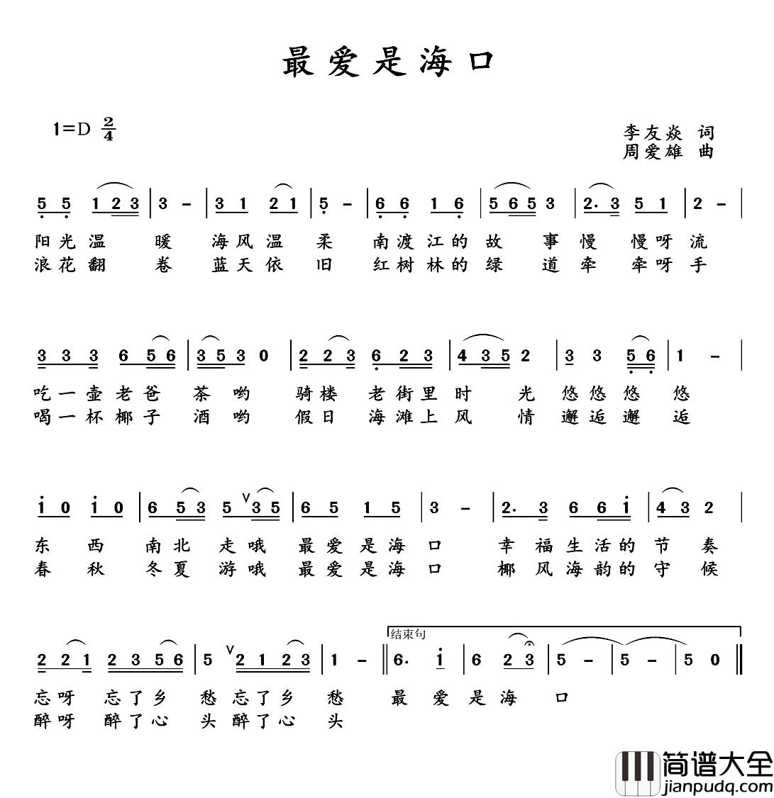 最爱是海口简谱_李友焱词/周爱雄曲