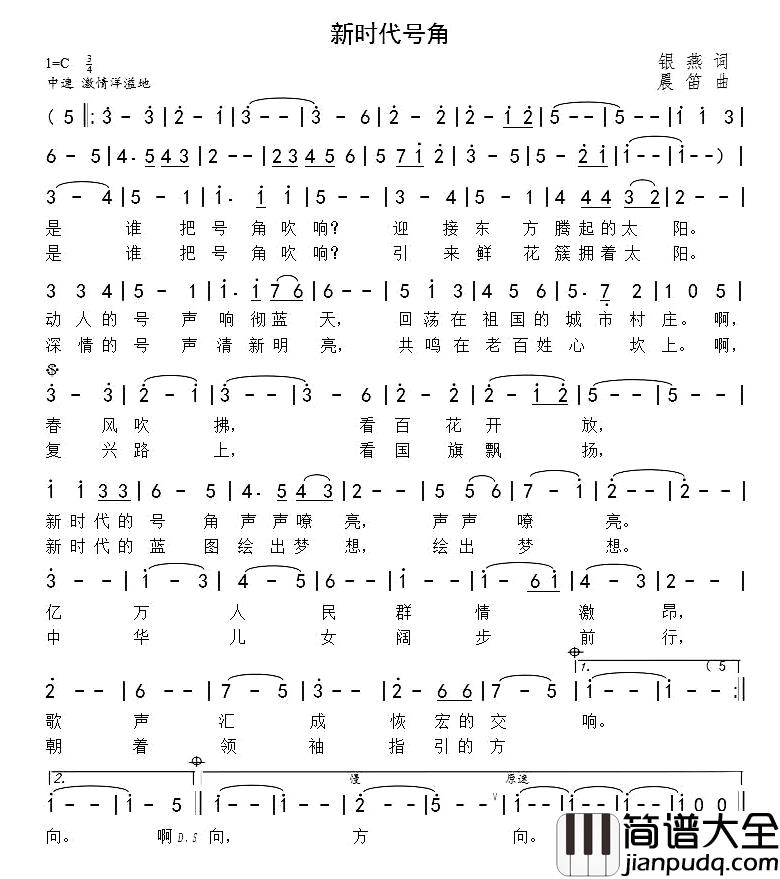 新时代的号角简谱_银燕词/晨笛曲