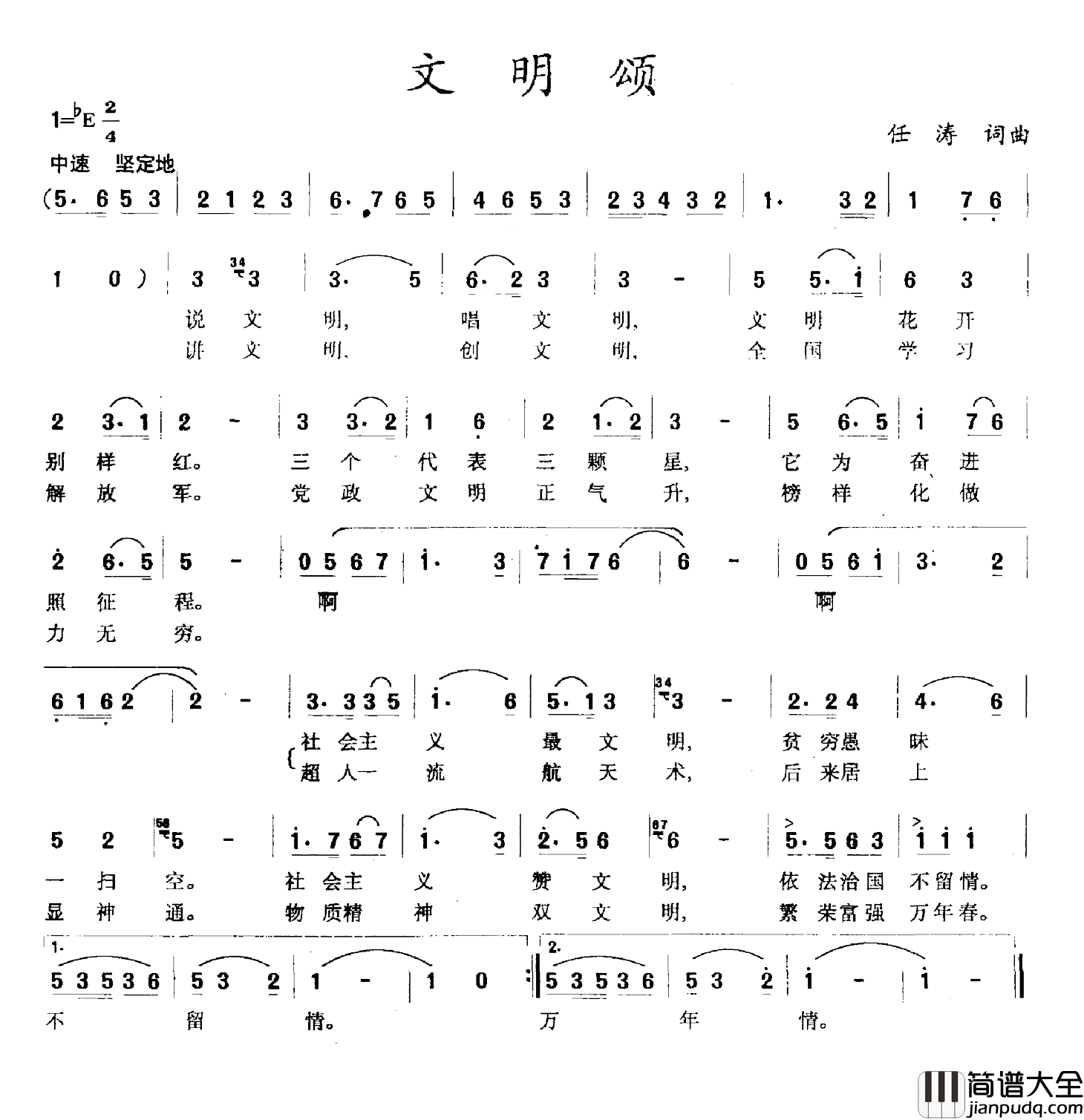 文明颂简谱_任涛词/任涛曲