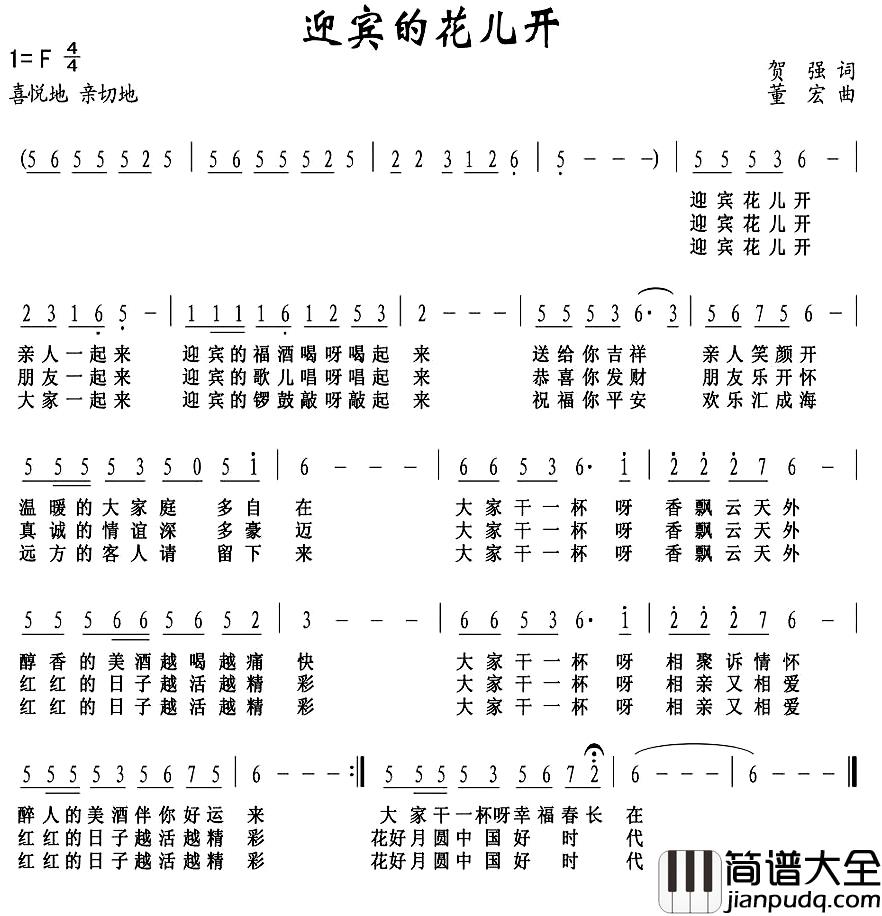 迎宾花儿开简谱_贺强词/董宏曲