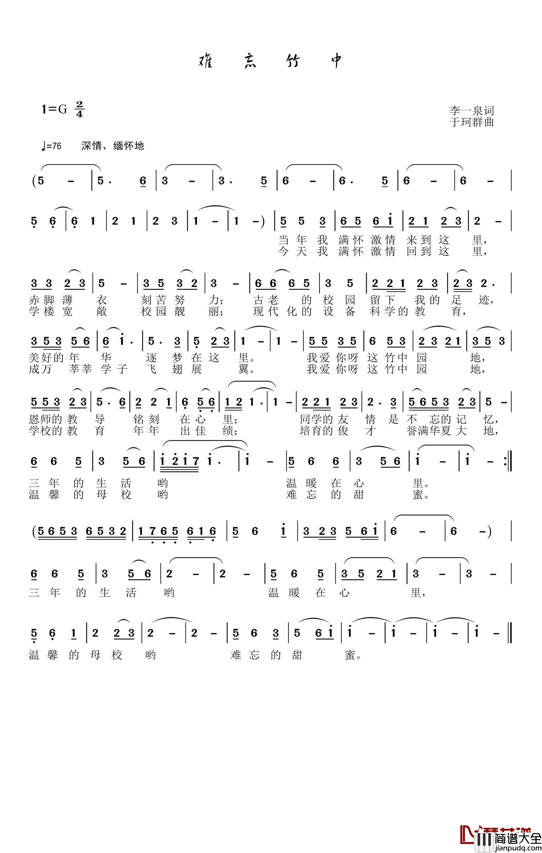 难忘竹中简谱_李一泉词/于珂群曲