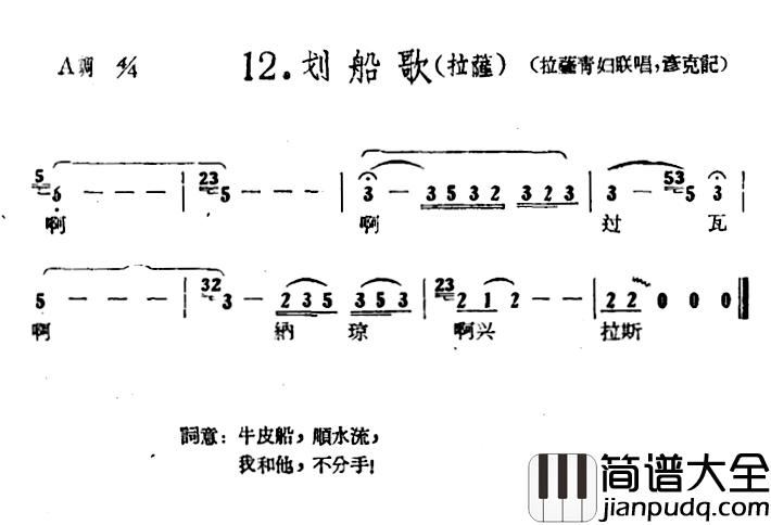 藏族民歌舞曲选:划船歌简谱_