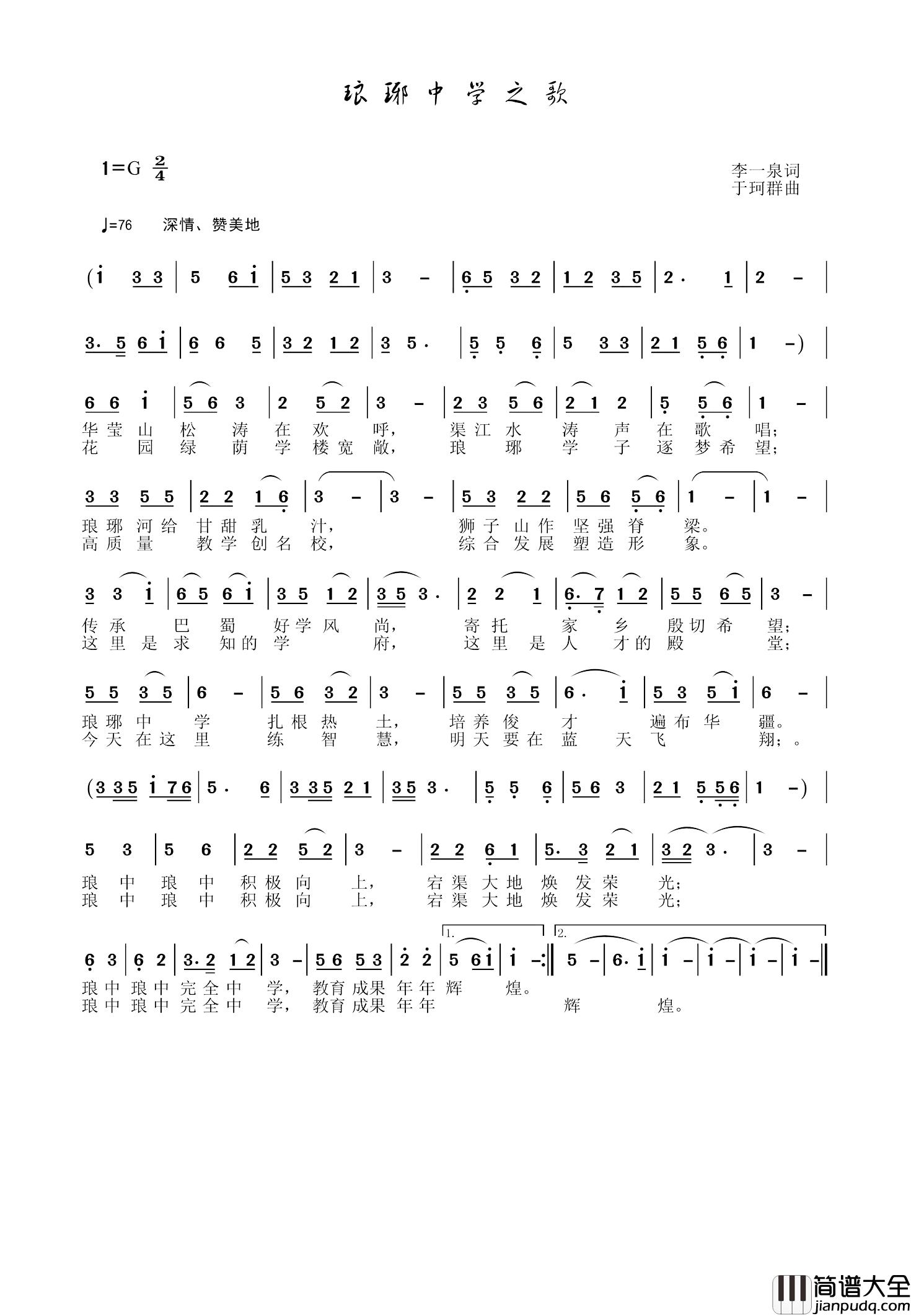 琅琊中学之歌简谱_李一泉词/于珂群曲