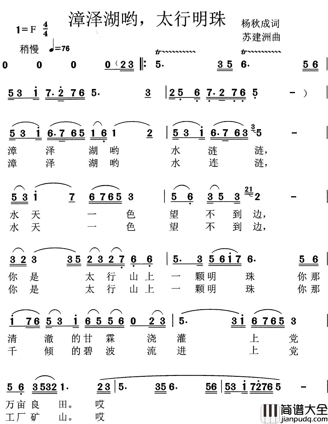 漳漳湖哟，太行明珠简谱_杨秋成词/苏建洲曲