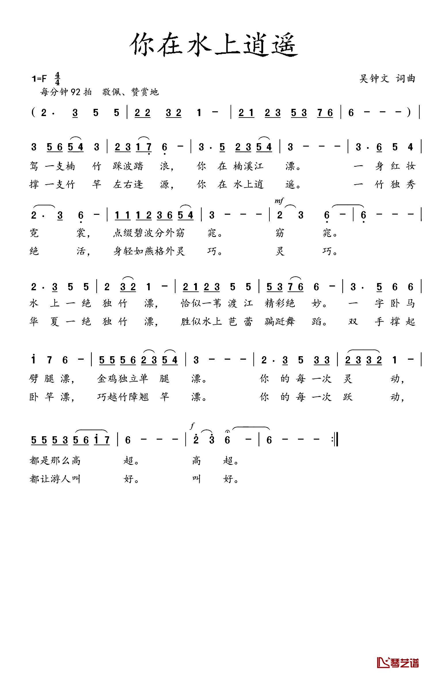 你在水上逍遥简谱_吴钟文词/吴钟文曲