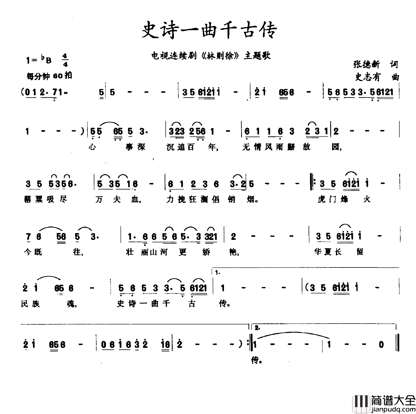 史诗一曲千古传简谱_张德新词/史志有曲