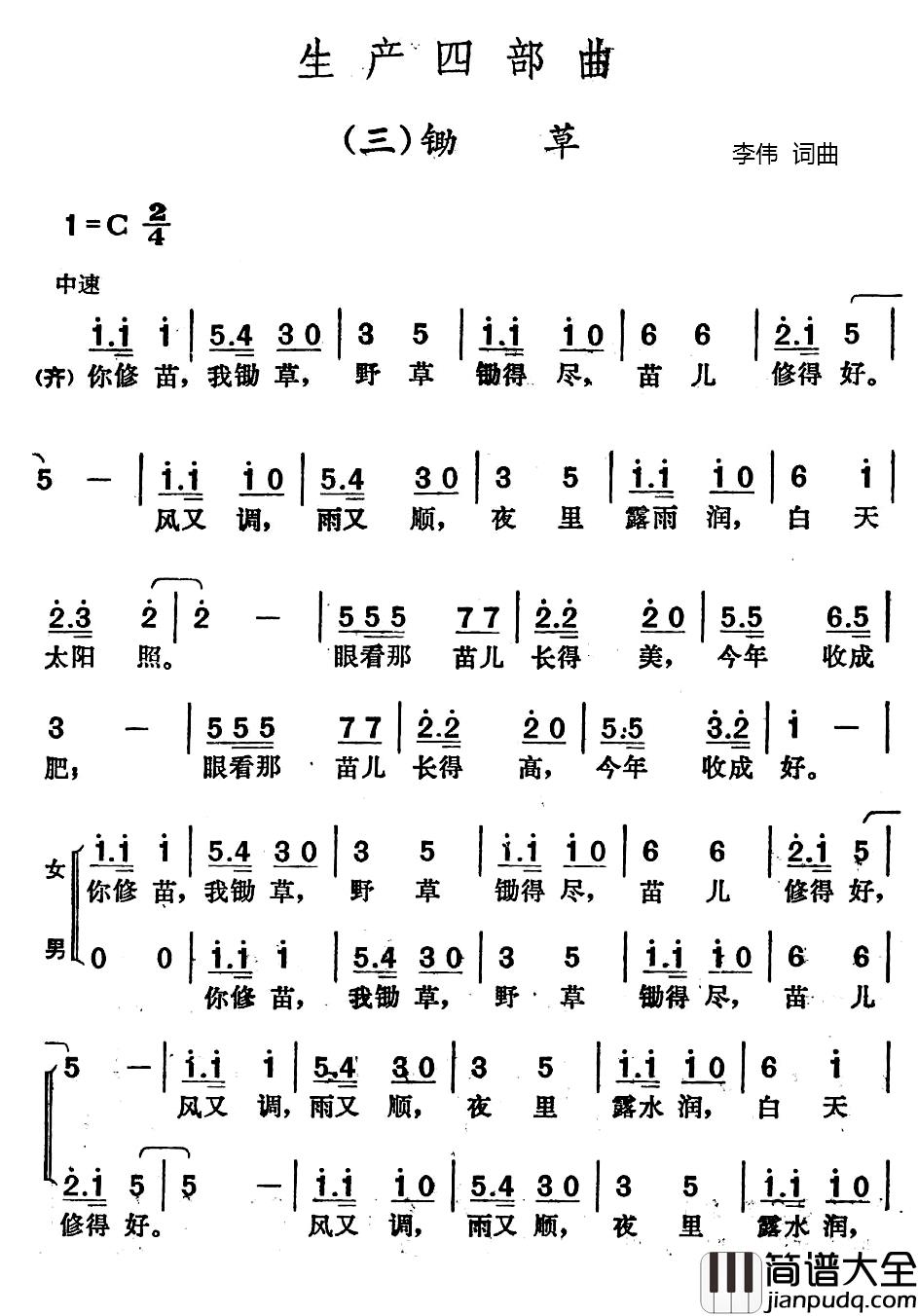 生产四部曲:三、锄草简谱_李伟词/李伟曲