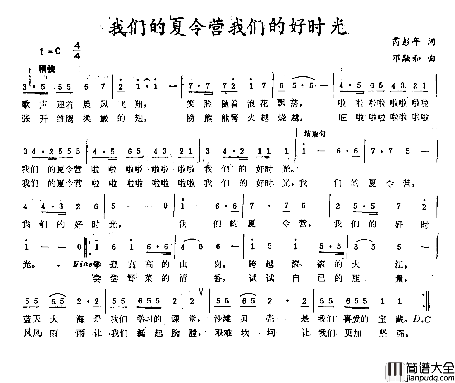 我们的夏令营我们的好时光简谱_芮彭年词/邓融和曲