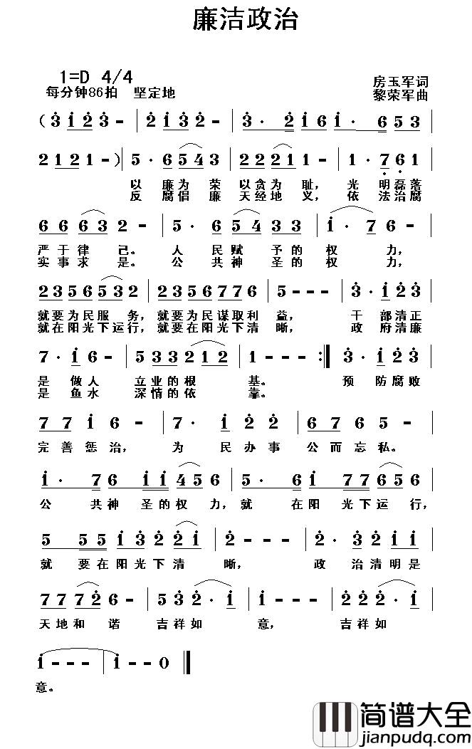 廉洁政治简谱_房玉军词/黎荣军曲