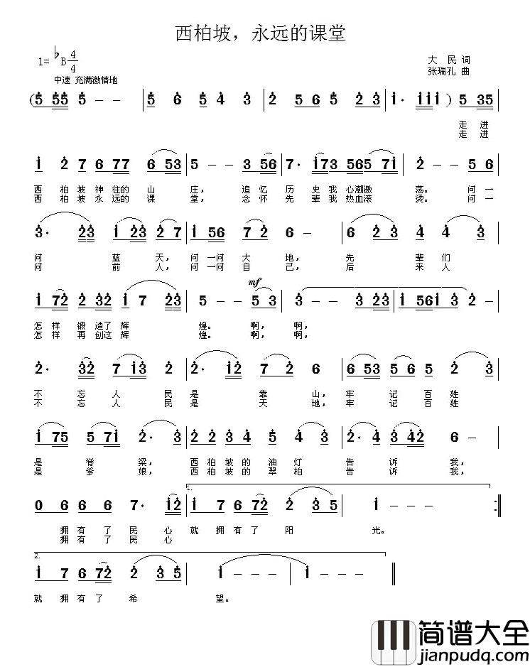 西柏坡,永远的课堂简谱_大民词/张瑞孔曲