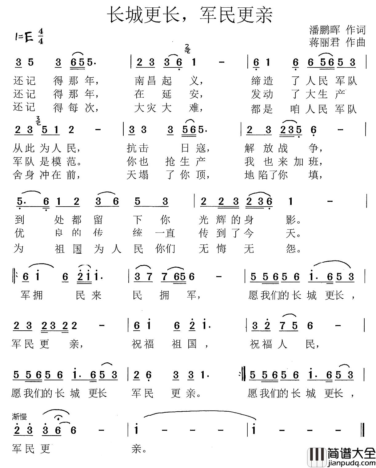 长城更长，军民更亲简谱_潘鹏晖词/蒋丽君曲