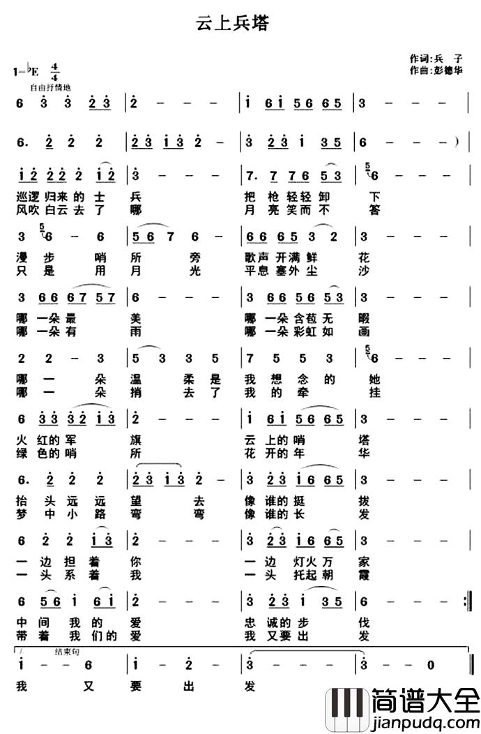 云上兵塔简谱_兵子词/彭德华曲