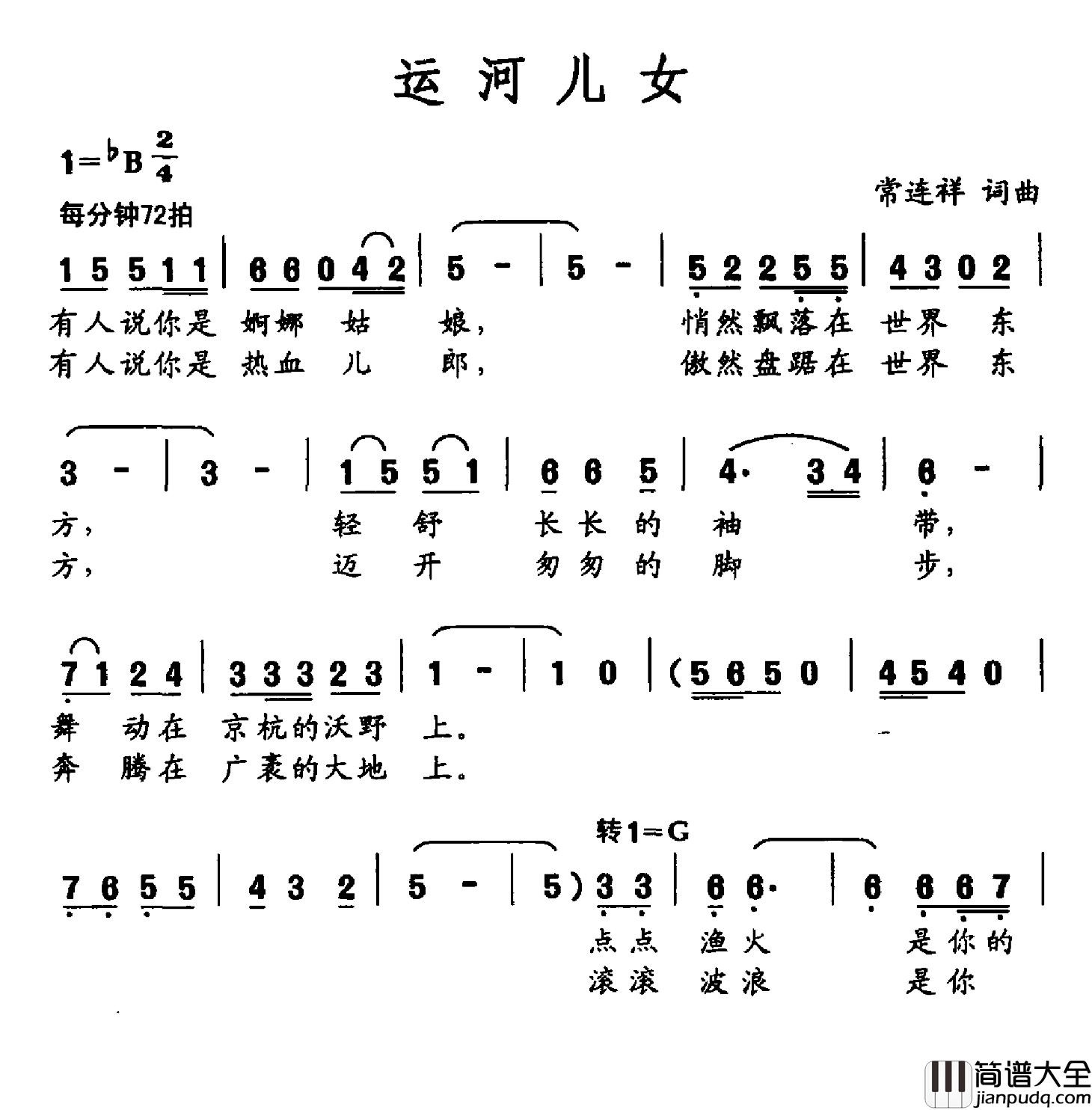 运河儿女简谱_常连祥词/常连祥曲