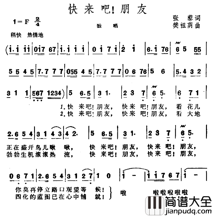 快来吧,朋友简谱_张藜词/樊祖荫曲