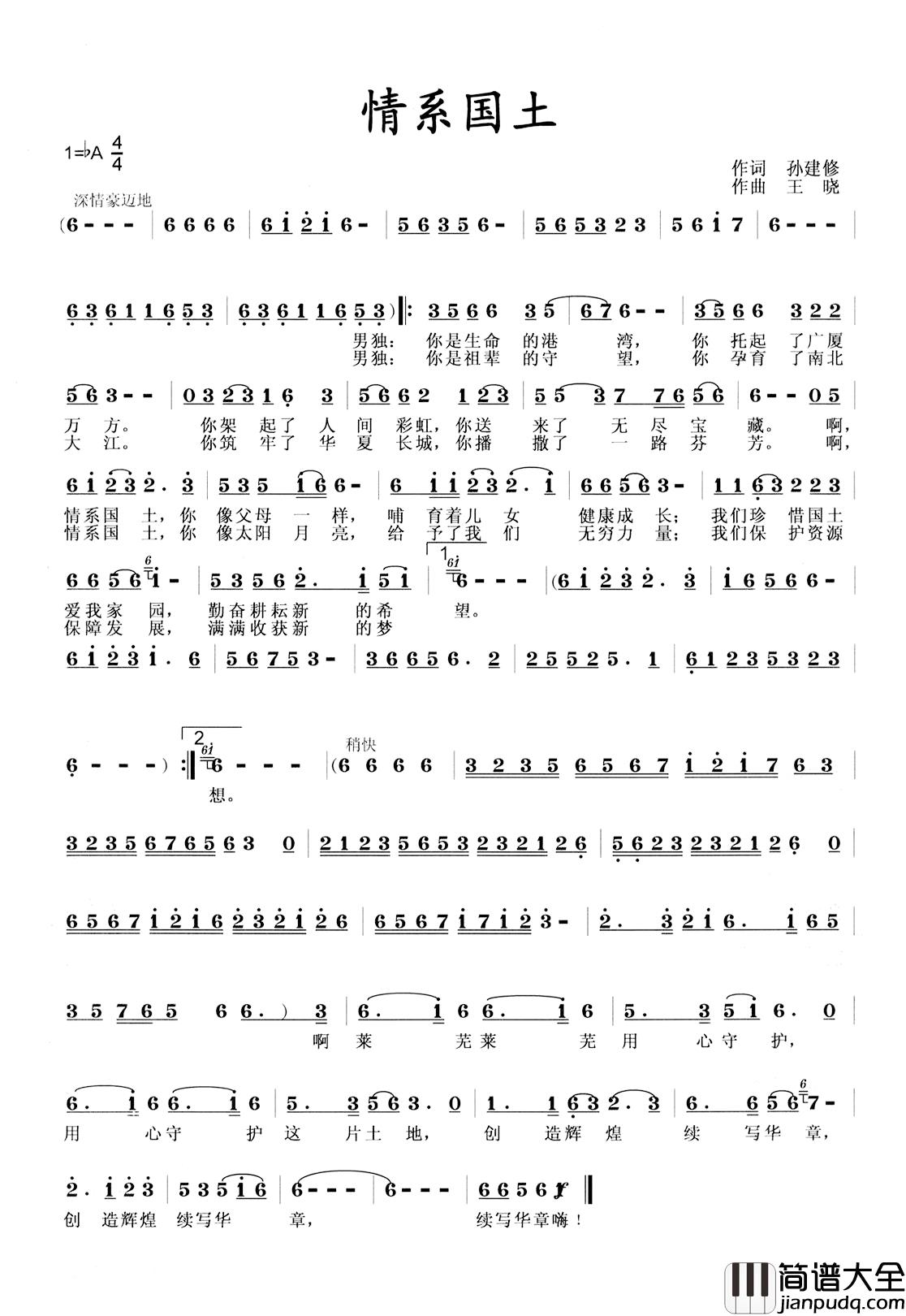 情系国土简谱_孙建修词/王晓曲郑延_