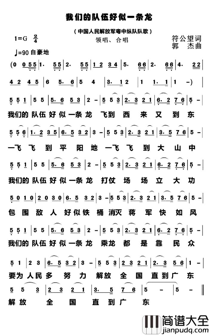 我们的队伍好似一条龙简谱_符公望词/郭杰曲