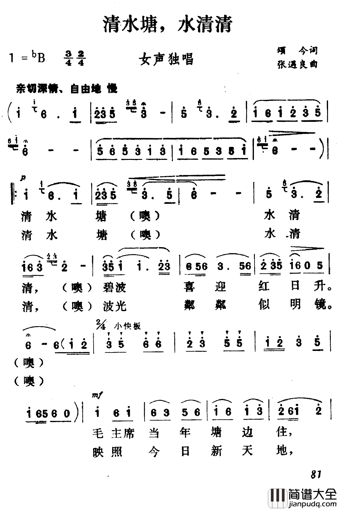 清水塘,水清清简谱_颂今词/张遇良曲