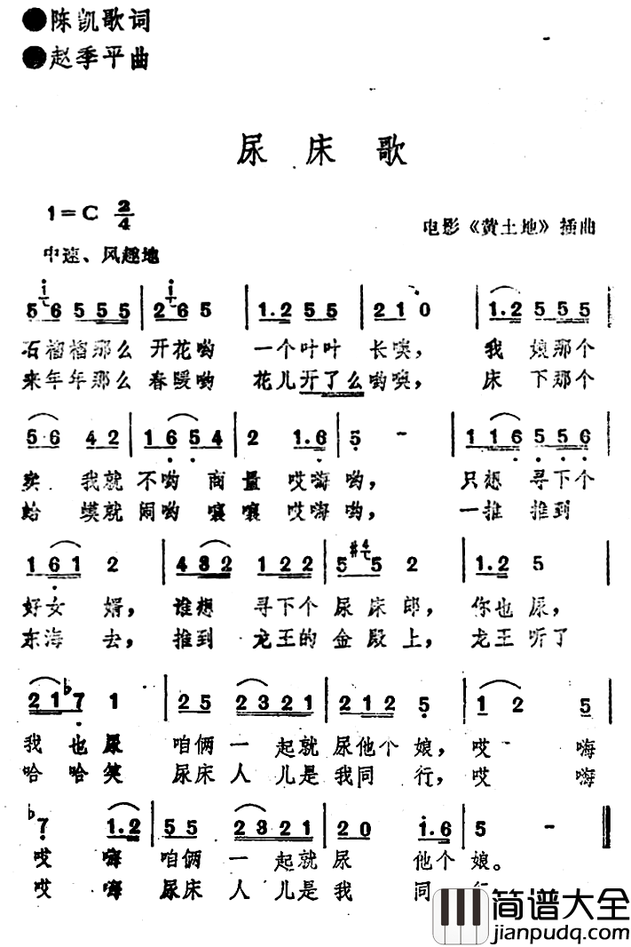 尿床歌简谱_黄土地插曲