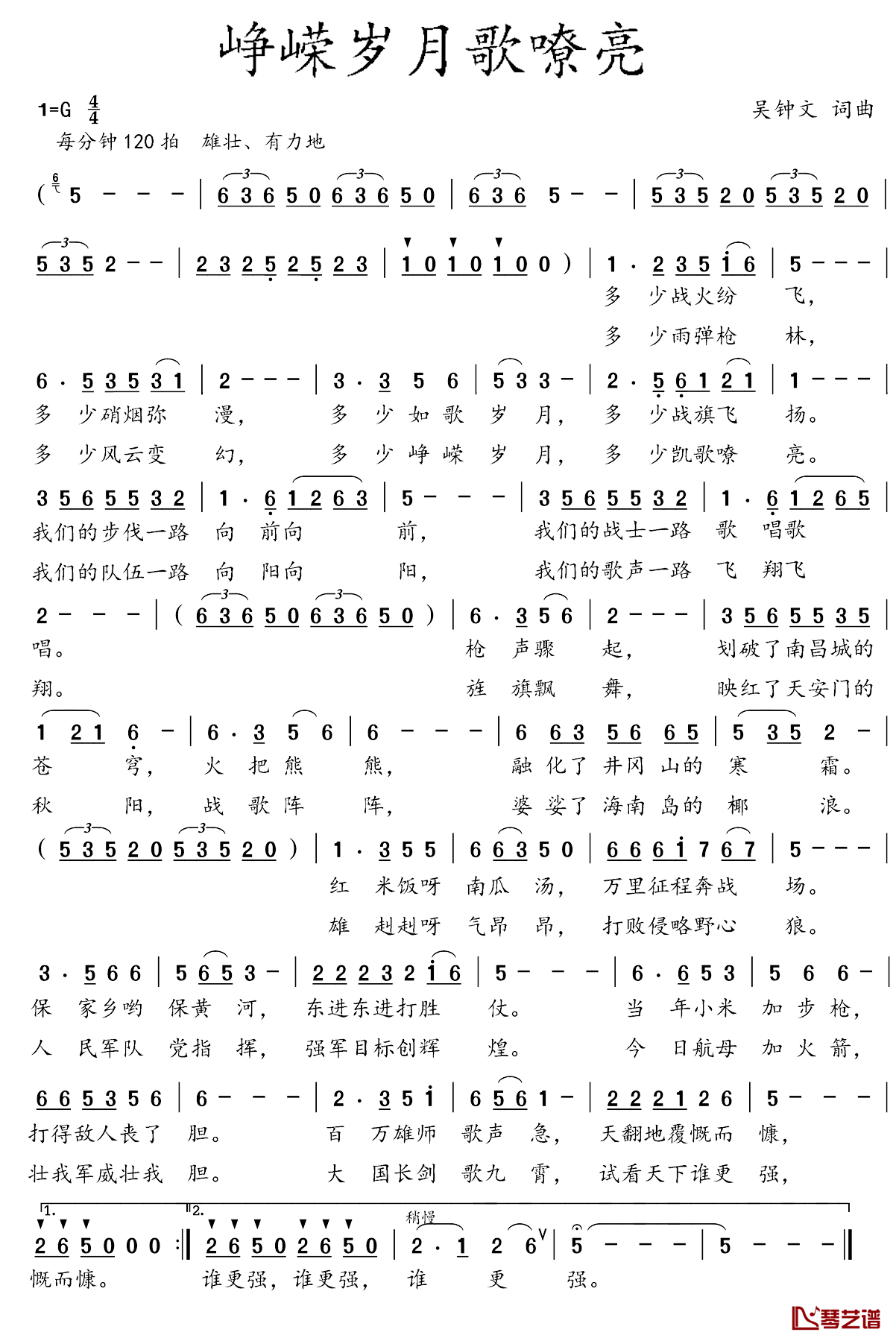 峥嵘岁月歌嘹亮简谱_吴钟文词/吴钟文曲