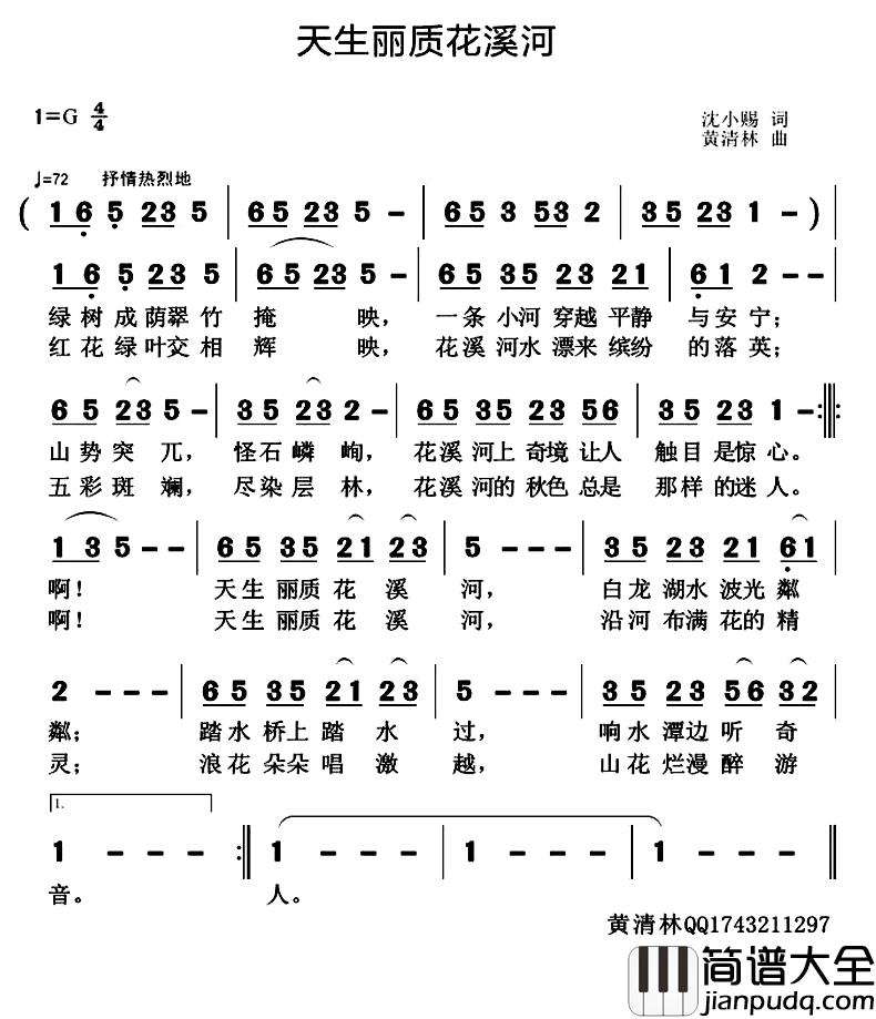 天生丽质花溪河简谱_沈小赐词/黄清林曲