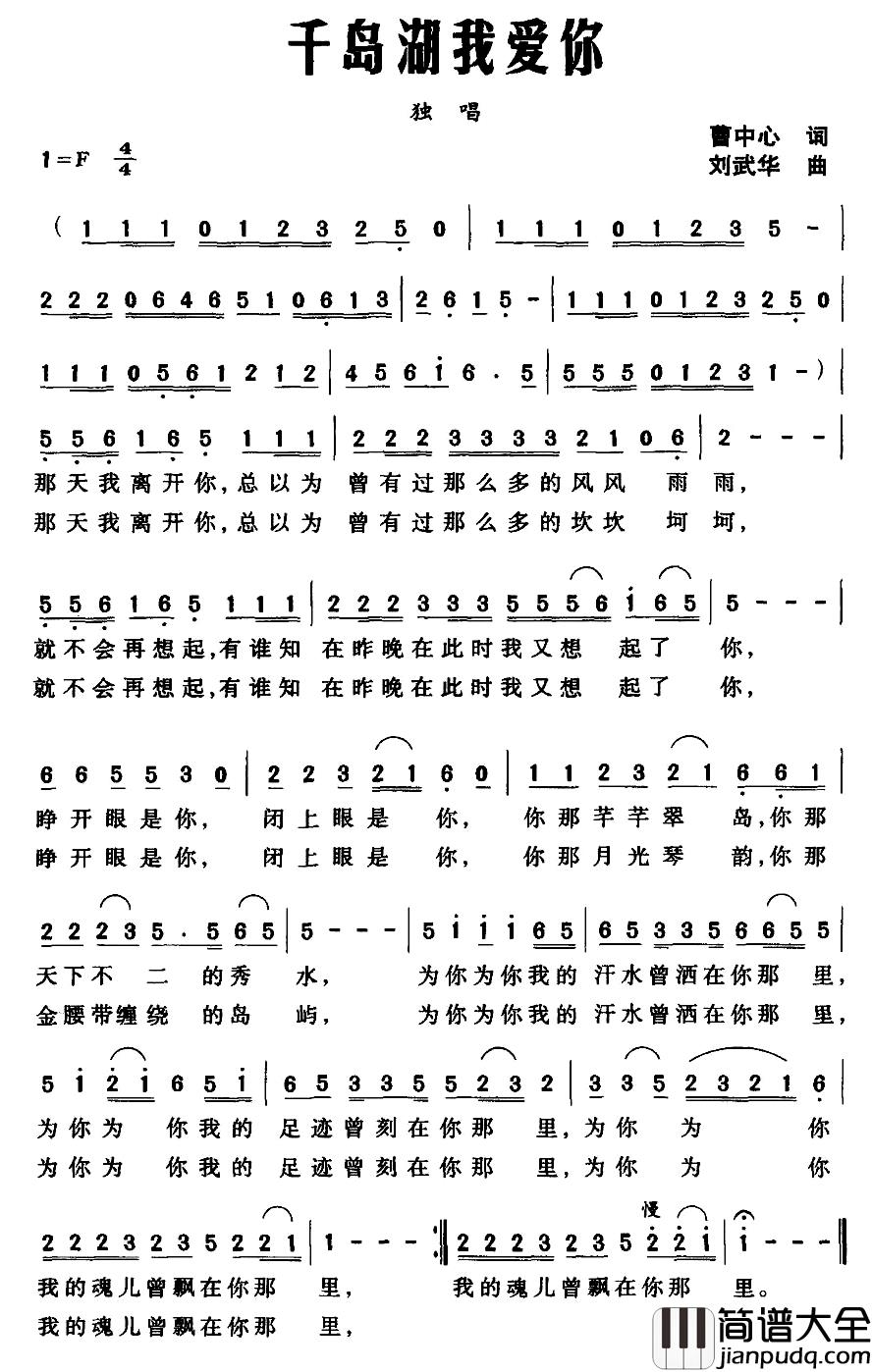 千岛湖我爱你简谱_曹中心词/刘武华曲