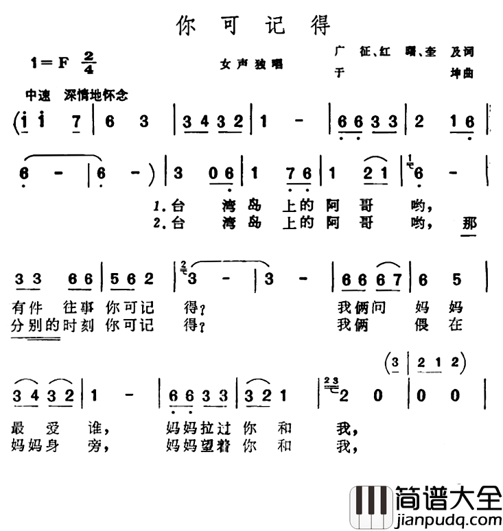 你可记得简谱_广征、红曙、奎及词/于坤曲