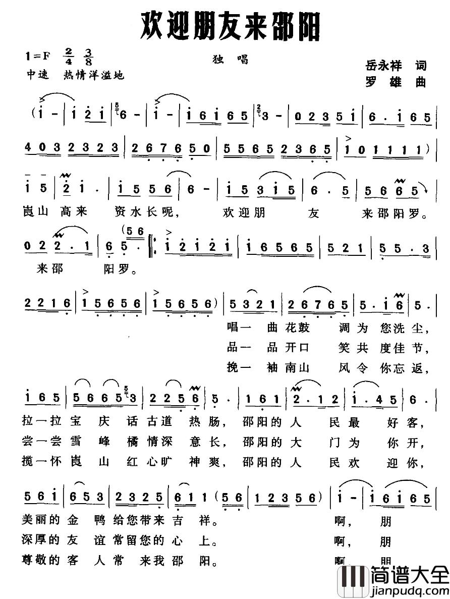 欢迎朋友来邵阳简谱_岳永祥词/罗雄曲周劲彪_