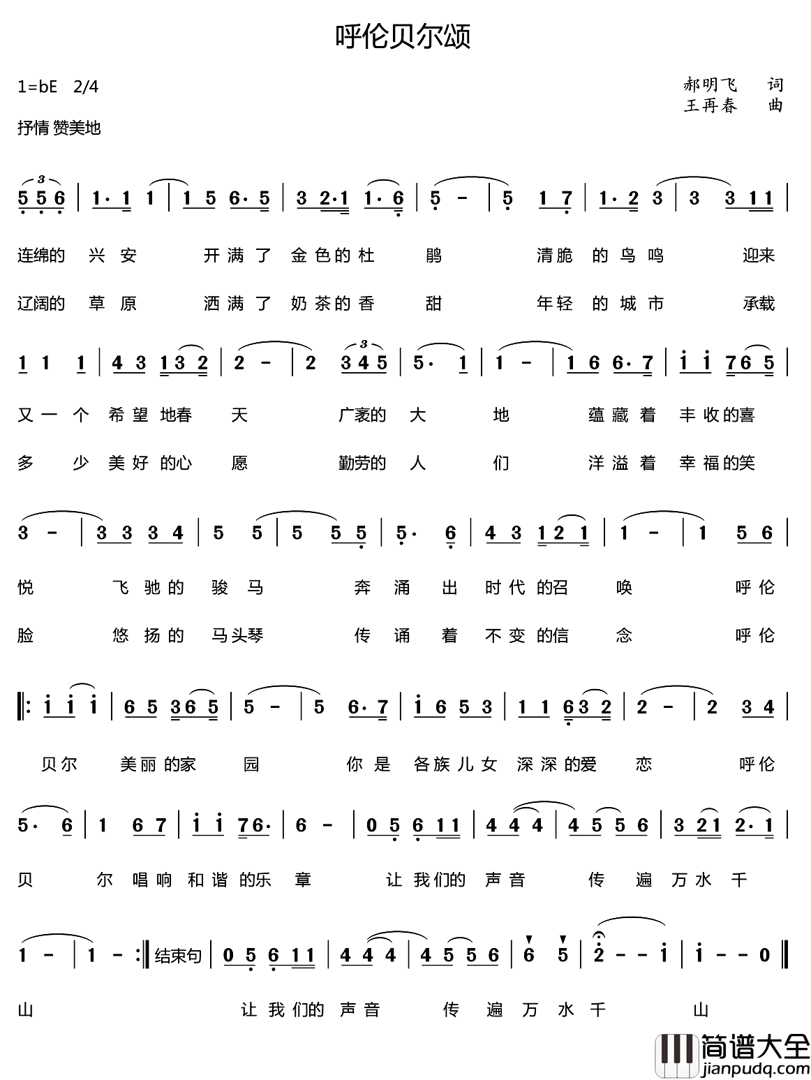 呼伦贝尔颂简谱_郝明飞词/王再春曲