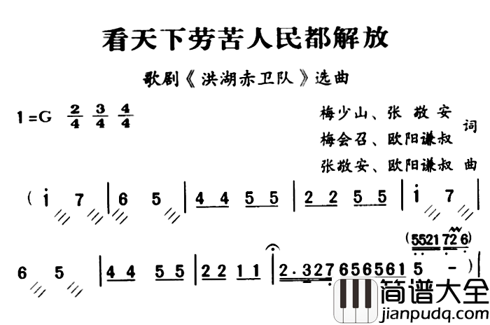 军歌金曲：看天下劳苦人民都解放简谱_梅少山，张敬安，梅会召，欧阳谦叔词/张敬安，欧阳谦叔曲