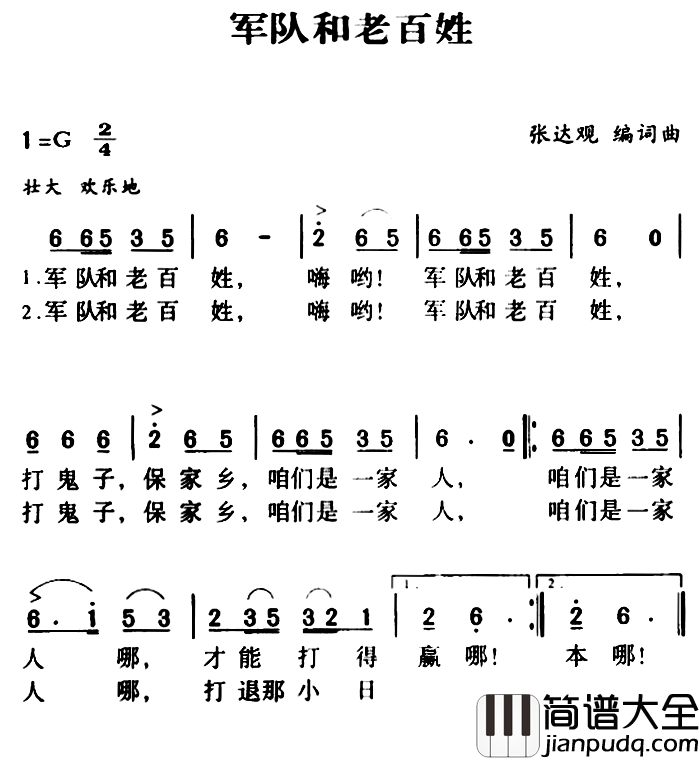 军歌金曲：军队和老百姓简谱_张达观词/张达观曲