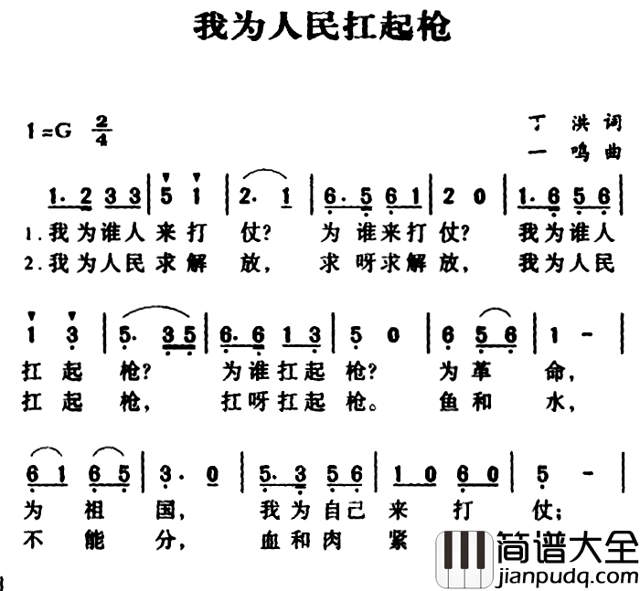 军歌金曲：我为人民扛起枪简谱_丁洪词/一鸣 曲