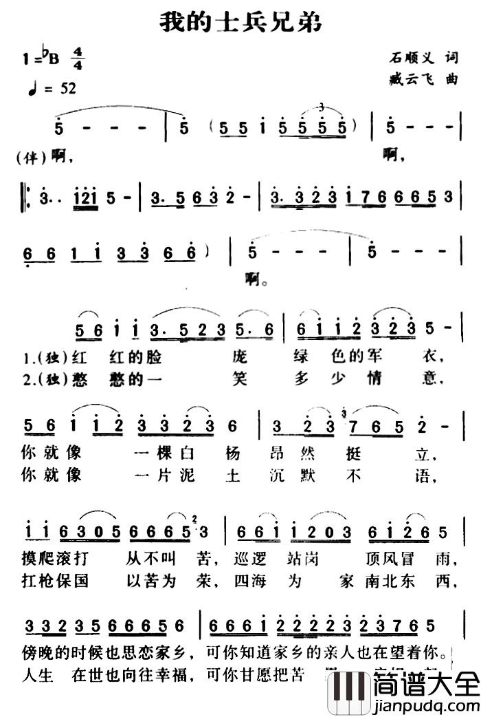 军歌金曲：我的士兵兄弟简谱_石顺义词/臧云飞曲