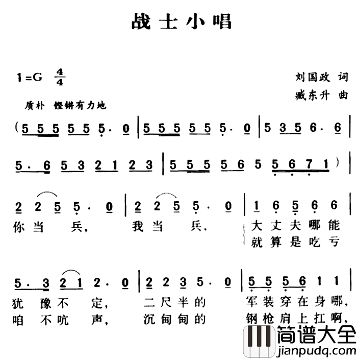军歌金曲：战士小唱简谱_刘国政词/臧东升曲