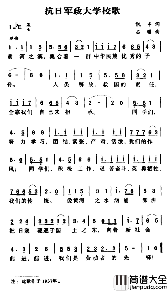 军歌金曲：抗日军政大学校歌简谱_凯丰词/吕骥曲