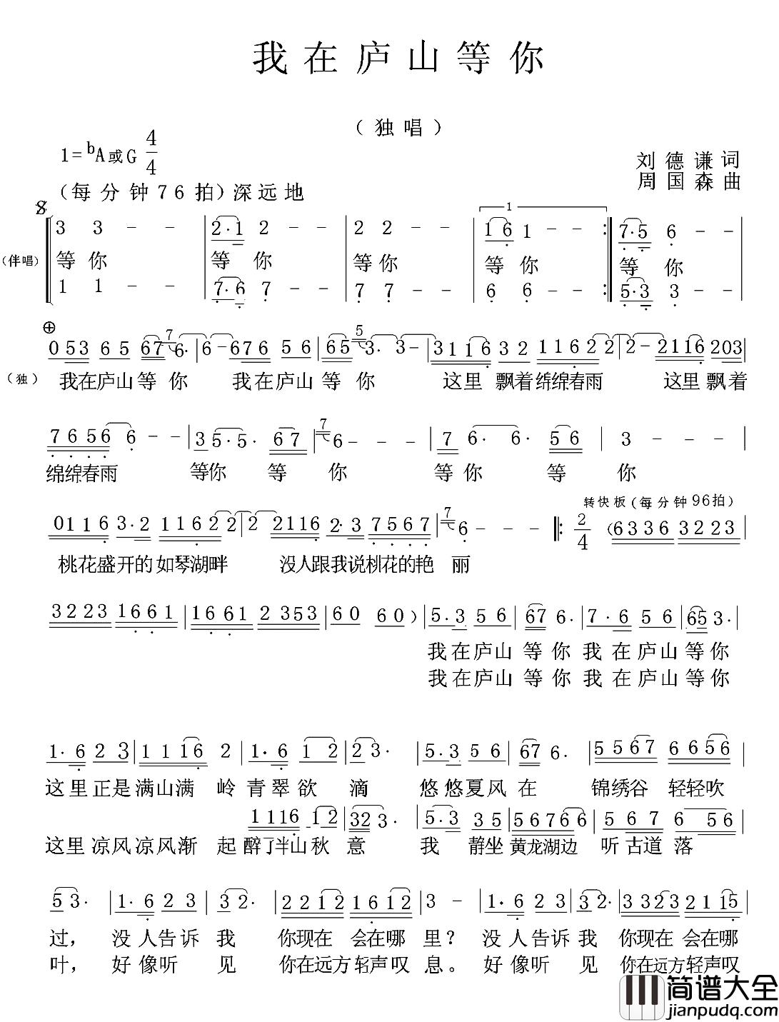 我在庐山等你简谱_刘德谦词/周国森曲