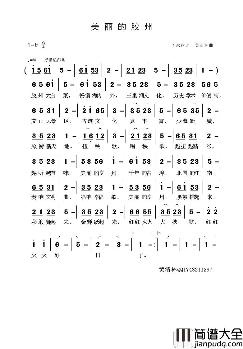 美丽的胶州简谱_周永财词/黄清林曲