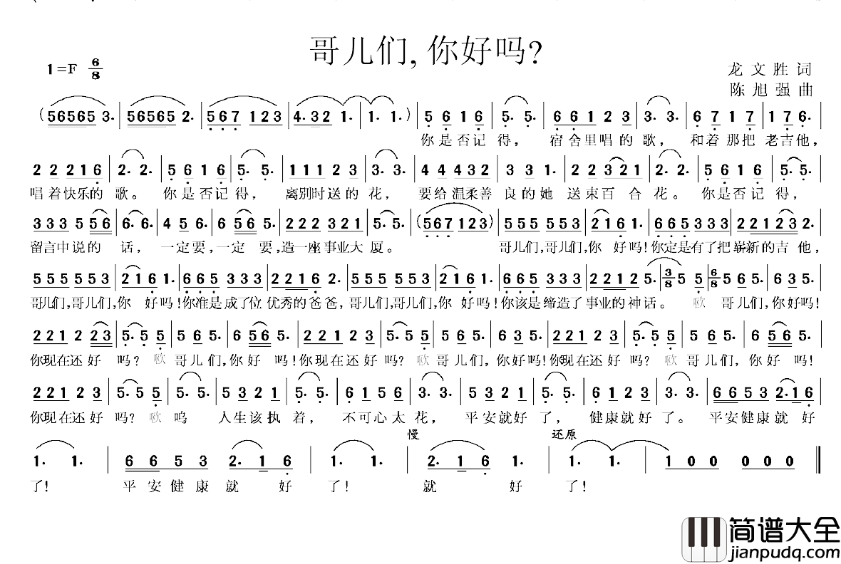 哥儿们,你好吗?简谱_龙文胜词/陈旭强曲