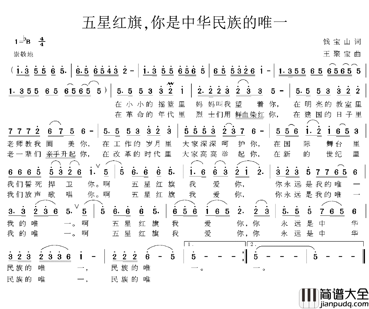 五星红旗,你是中华民族的唯一简谱_钱宝山词/王聚宝曲