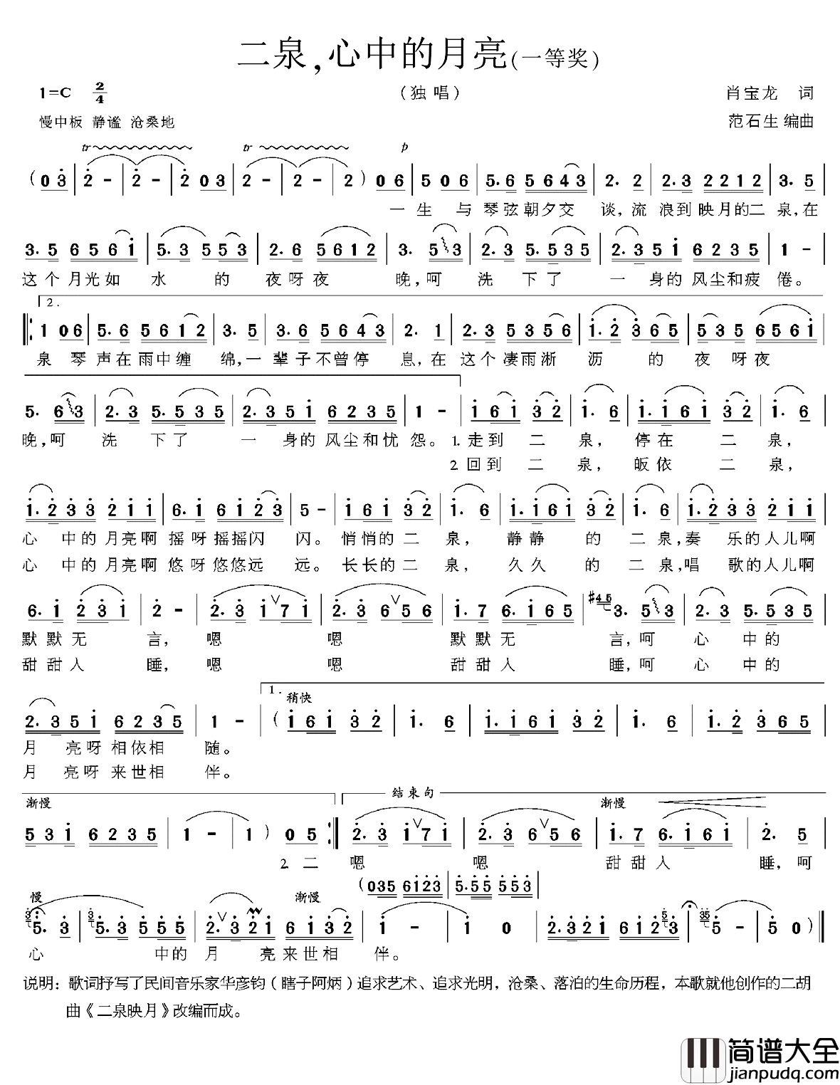 二泉，心中的月亮简谱_肖宝龙词/范石生曲