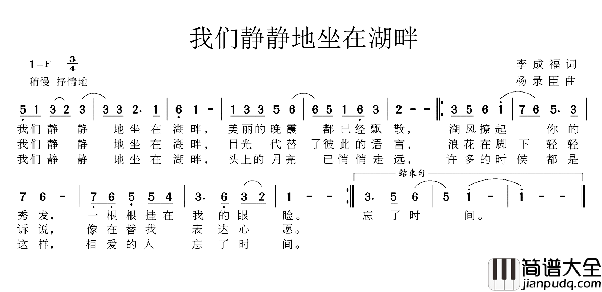 我们静静地坐在湖畔简谱_李成福词/杨录臣曲
