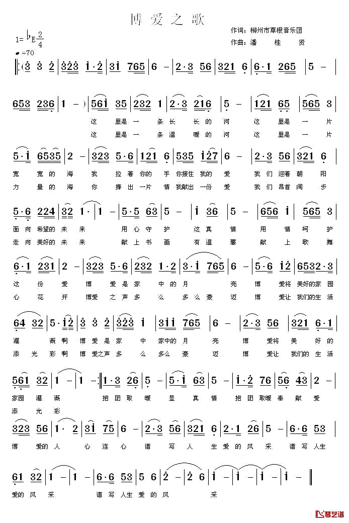 博爱之歌简谱_柳州市草根音乐团词/潘桂贤曲