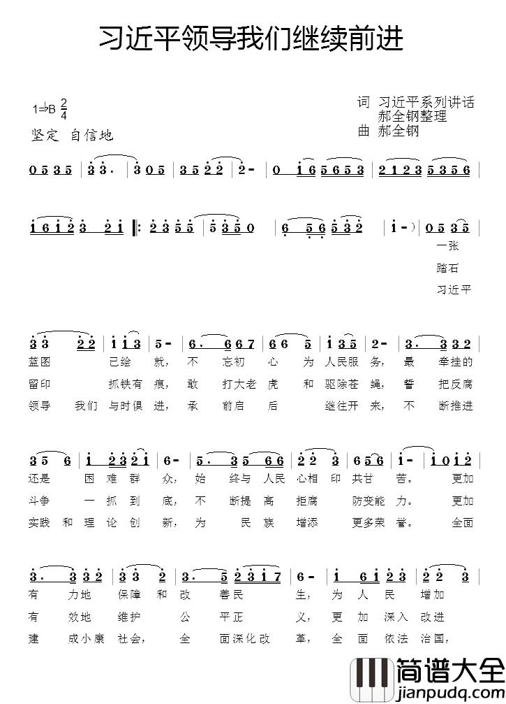 习近平领导我们继续前进简谱_习近平系列讲话（郝全钢整理）词/郝全钢曲