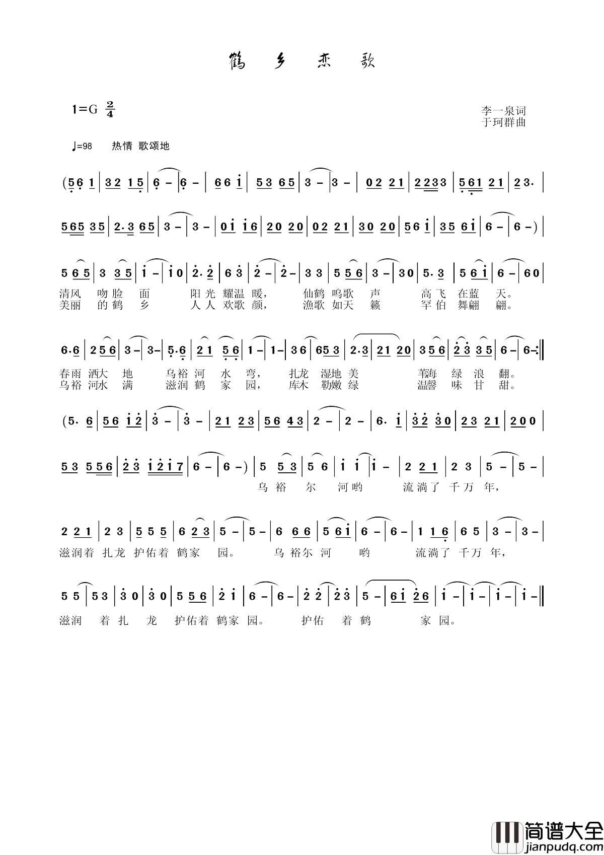 鹤乡恋歌简谱_李一泉词/于珂群曲