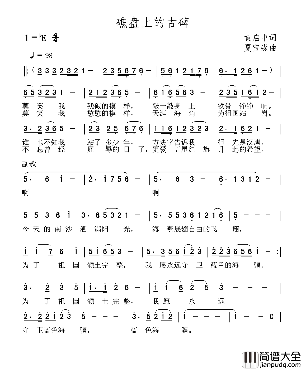 礁盘上的古碑简谱_黄启中词/夏宝森曲