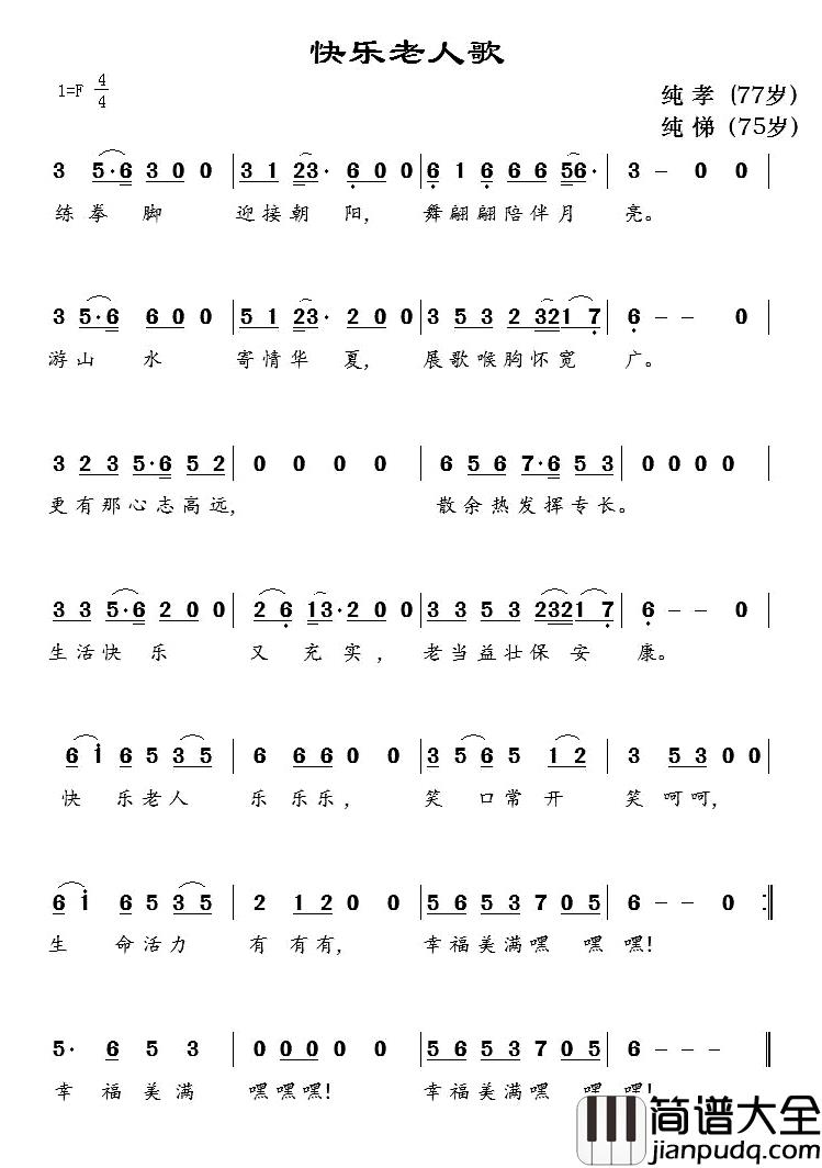 快乐老人歌简谱_纯孝词/纯悌曲