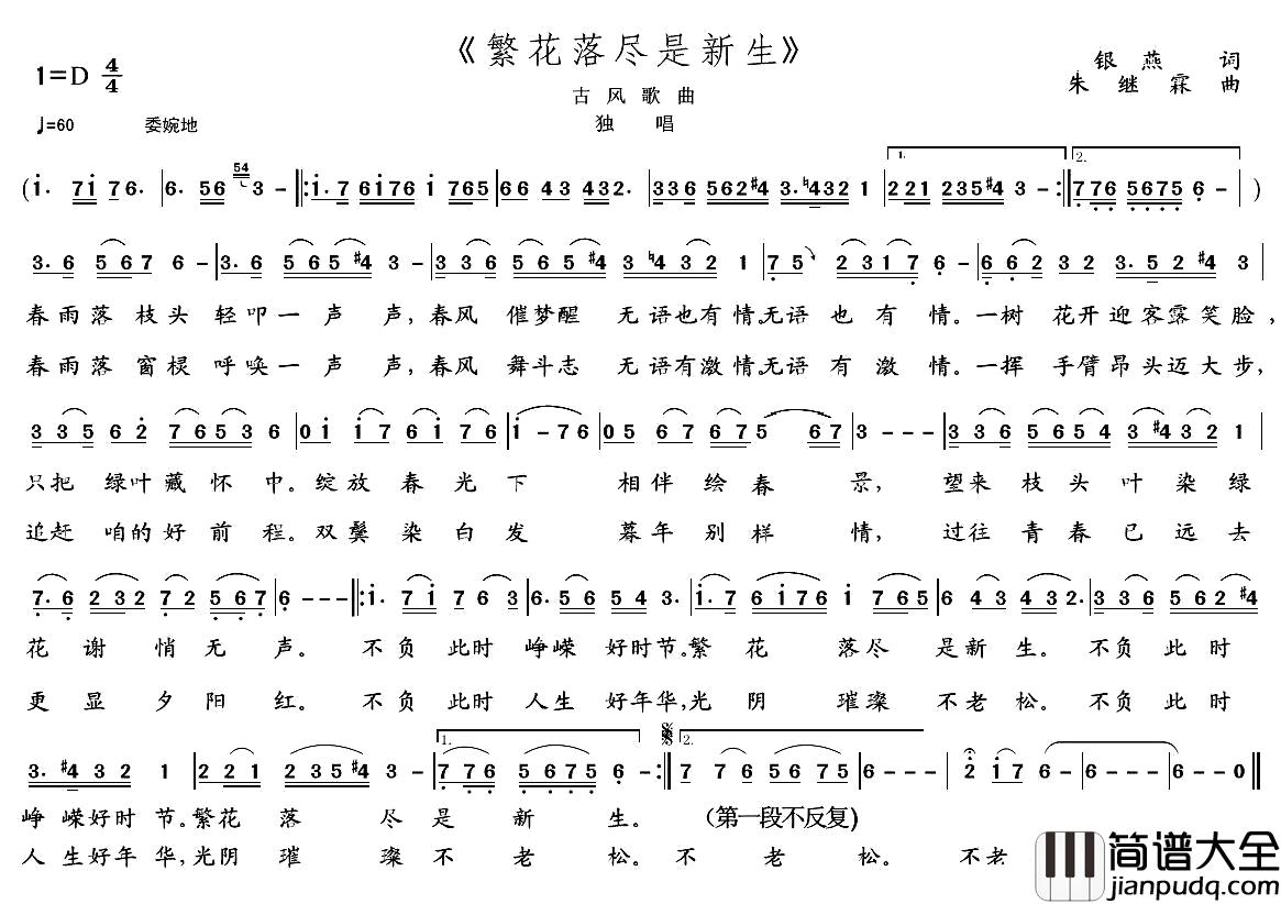 繁花落尽是新生简谱_银燕词/朱继霖曲