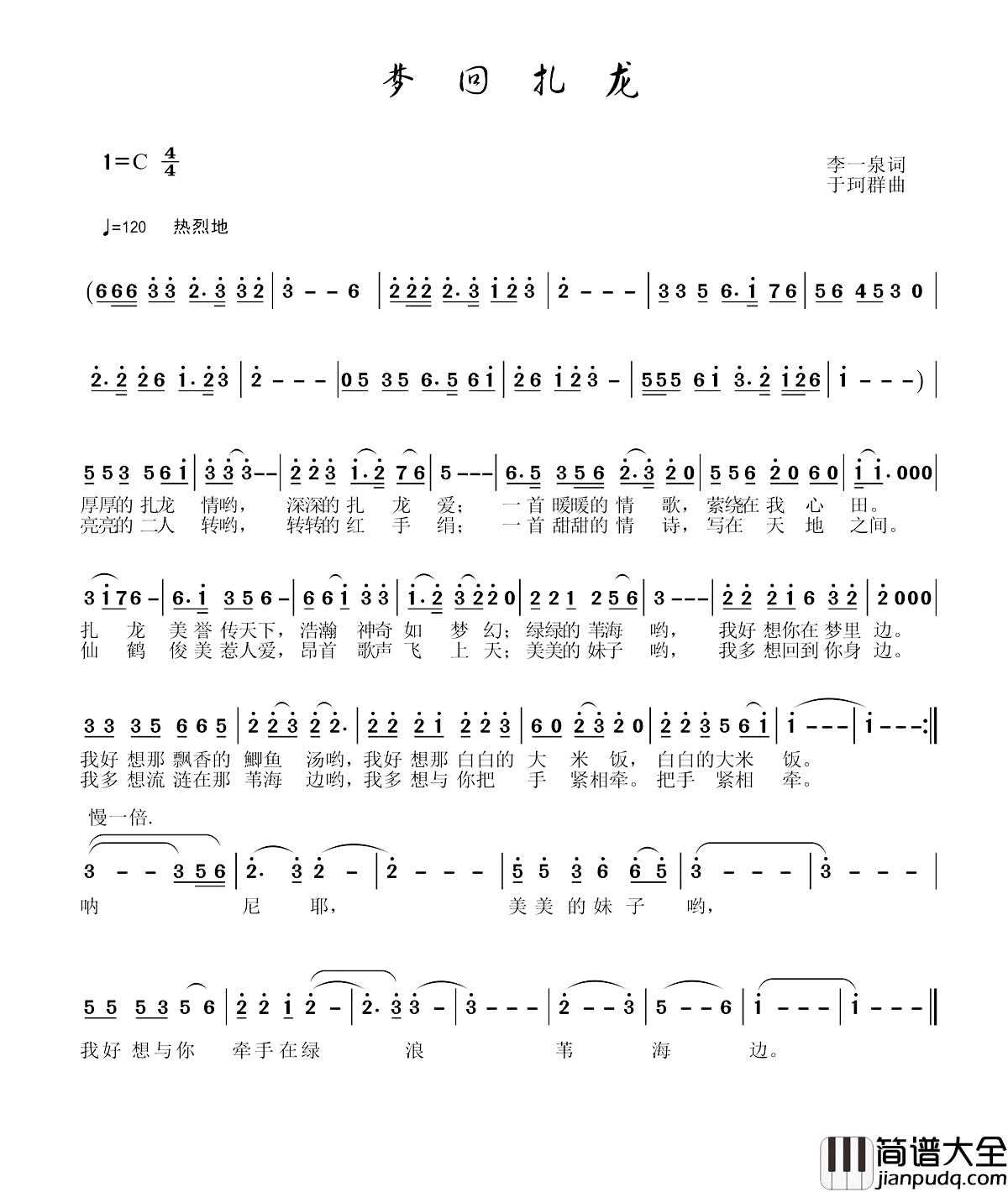 梦回扎龙简谱_李一泉词/于珂群曲