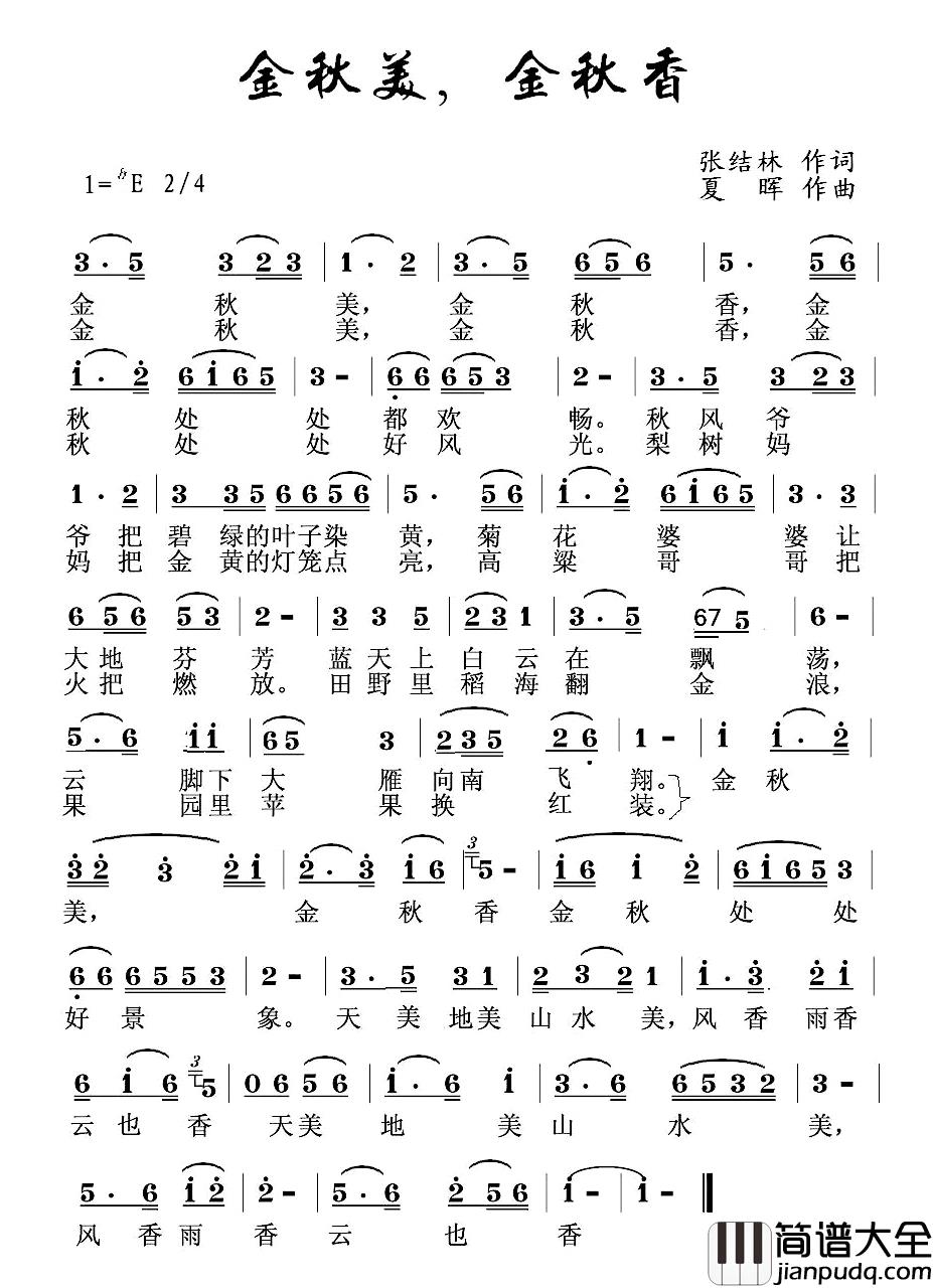 金秋美金秋香简谱_张洁林词/夏晖曲