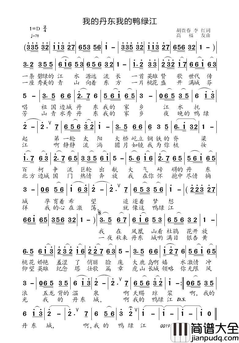 我的丹东我的鸭绿江简谱_胡贵春李红词/高福友曲李红_